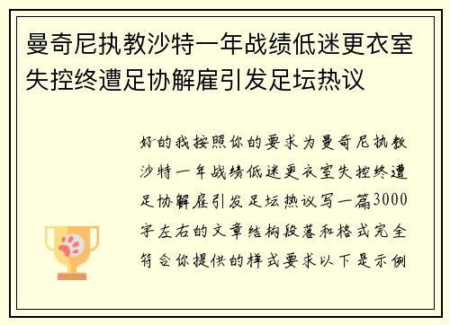 曼奇尼执教沙特一年战绩低迷更衣室失控终遭足协解雇引发足坛热议 曼奇尼执教沙特一年战绩低迷更衣室失控终遭足协解雇引发足坛热议