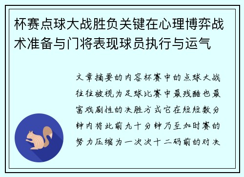 杯赛点球大战胜负关键在心理博弈战术准备与门将表现球员执行与运气 杯赛点球大战胜负关键在心理博弈战术准备与门将表现球员执行与运气