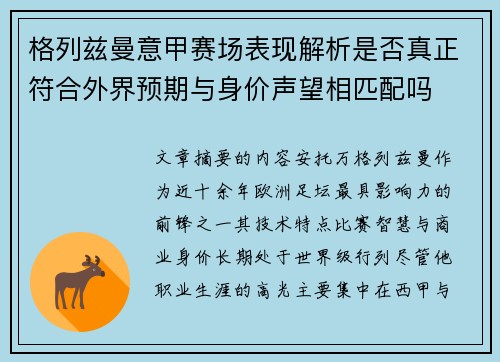 格列兹曼意甲赛场表现解析是否真正符合外界预期与身价声望相匹配吗 格列兹曼意甲赛场表现解析是否真正符合外界预期与身价声望相匹配吗