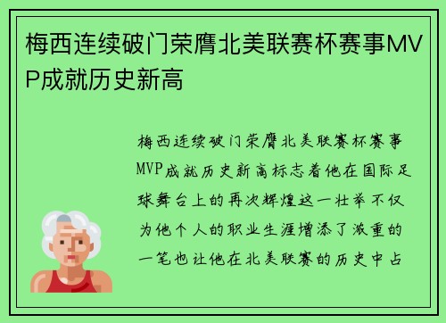 梅西连续破门荣膺北美联赛杯赛事MVP成就历史新高 梅西连续破门荣膺北美联赛杯赛事MVP成就历史新高
