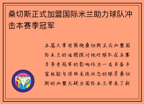桑切斯正式加盟国际米兰助力球队冲击本赛季冠军 桑切斯正式加盟国际米兰助力球队冲击本赛季冠军