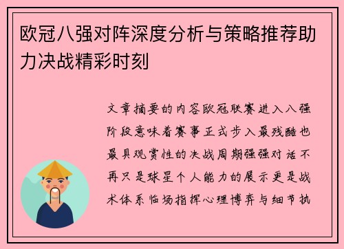 欧冠八强对阵深度分析与策略推荐助力决战精彩时刻 欧冠八强对阵深度分析与策略推荐助力决战精彩时刻