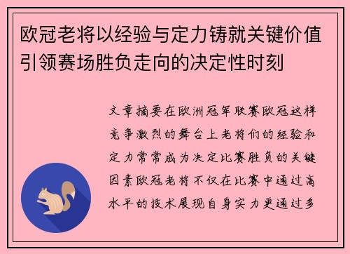 欧冠老将以经验与定力铸就关键价值引领赛场胜负走向的决定性时刻 欧冠老将以经验与定力铸就关键价值引领赛场胜负走向的决定性时刻