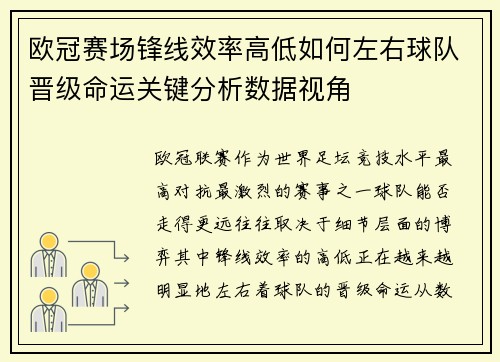欧冠赛场锋线效率高低如何左右球队晋级命运关键分析数据视角 欧冠赛场锋线效率高低如何左右球队晋级命运关键分析数据视角