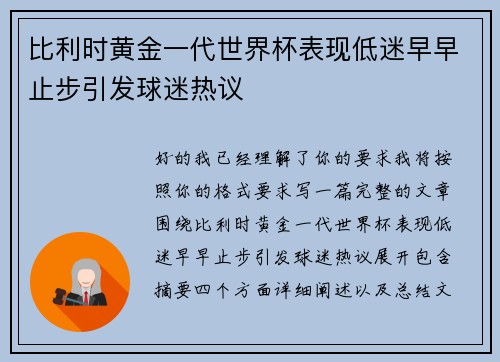 比利时黄金一代世界杯表现低迷早早止步引发球迷热议 比利时黄金一代世界杯表现低迷早早止步引发球迷热议