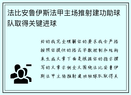 法比安鲁伊斯法甲主场推射建功助球队取得关键进球