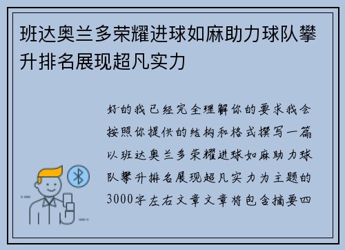 班达奥兰多荣耀进球如麻助力球队攀升排名展现超凡实力 班达奥兰多荣耀进球如麻助力球队攀升排名展现超凡实力