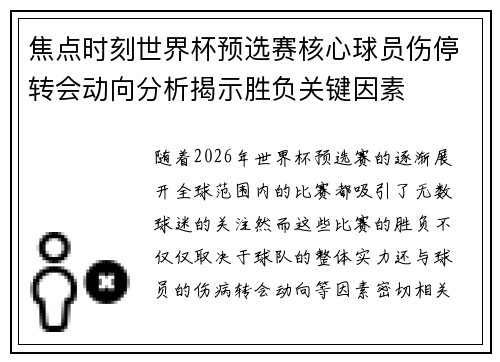 焦点时刻世界杯预选赛核心球员伤停转会动向分析揭示胜负关键因素 焦点时刻世界杯预选赛核心球员伤停转会动向分析揭示胜负关键因素