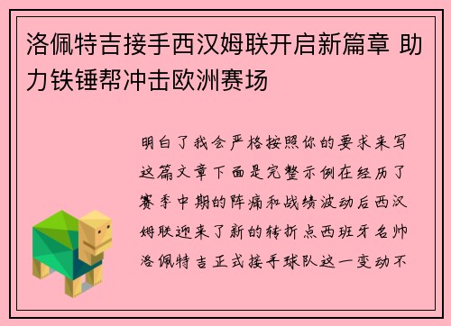洛佩特吉接手西汉姆联开启新篇章 助力铁锤帮冲击欧洲赛场