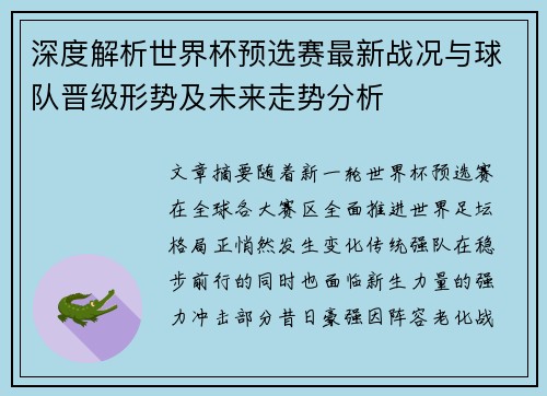 深度解析世界杯预选赛最新战况与球队晋级形势及未来走势分析 深度解析世界杯预选赛最新战况与球队晋级形势及未来走势分析