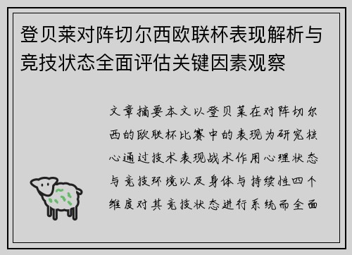 登贝莱对阵切尔西欧联杯表现解析与竞技状态全面评估关键因素观察 登贝莱对阵切尔西欧联杯表现解析与竞技状态全面评估关键因素观察