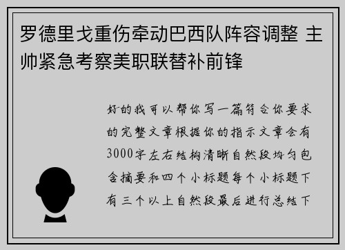 罗德里戈重伤牵动巴西队阵容调整 主帅紧急考察美职联替补前锋