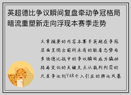 英超德比争议瞬间复盘牵动争冠格局暗流重塑新走向浮现本赛季走势