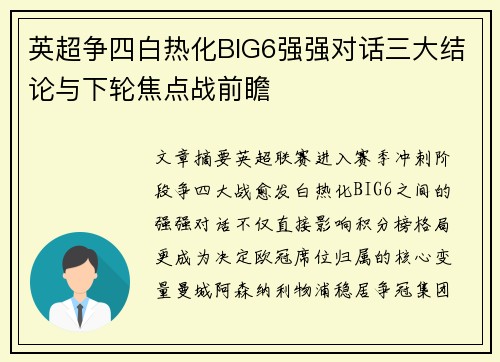 英超争四白热化BIG6强强对话三大结论与下轮焦点战前瞻