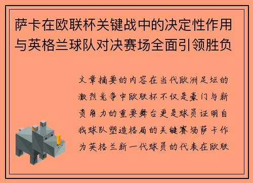 萨卡在欧联杯关键战中的决定性作用与英格兰球队对决赛场全面引领胜负